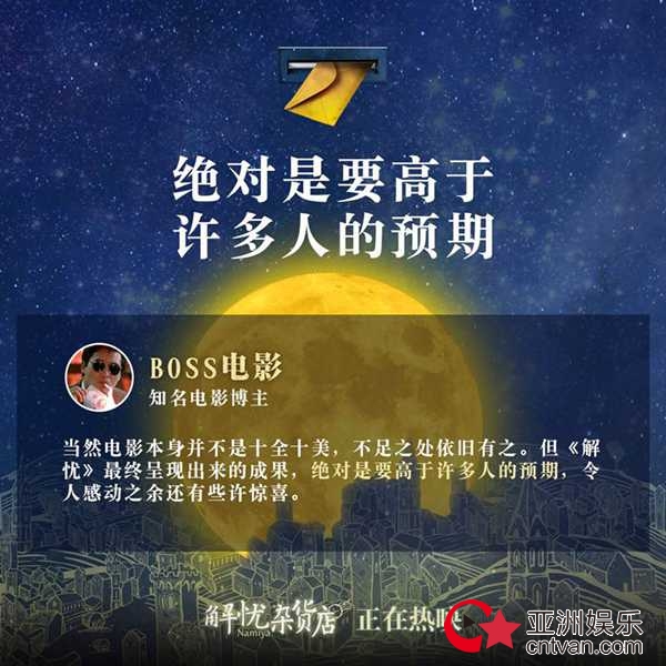 《解忧杂货店》 小长假归来观影首选 影评人直言泪点高竟“哭了两次”