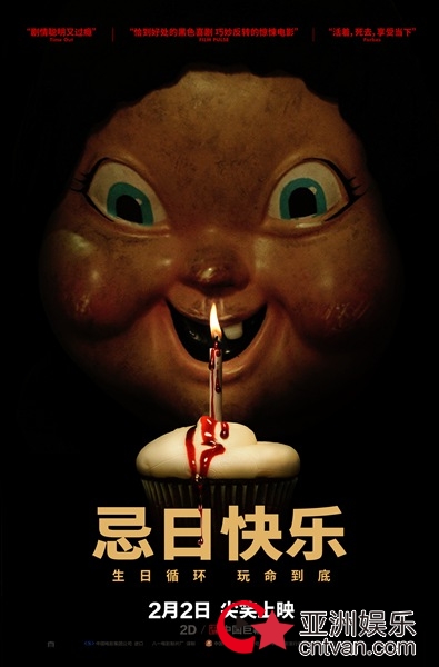惊悚喜剧《忌日快乐》定档2月2日 看面具杀手让生日尖笑变忌日