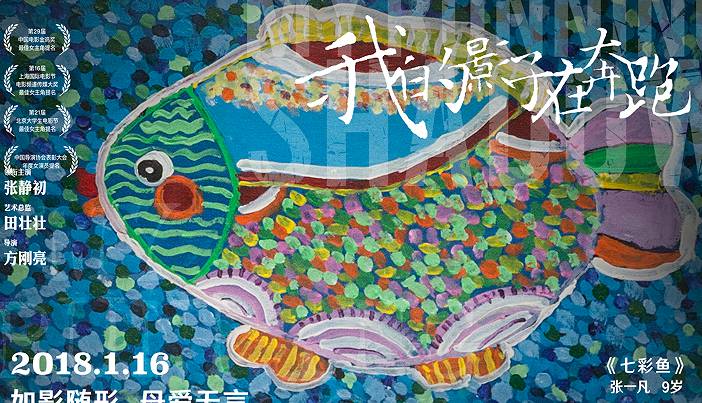 《我的影子在奔跑》发布特别版海报 彩色画笔构建内心温情