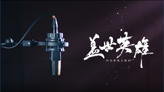 GAI新歌《盖世英雄》调侃香港三大影帝