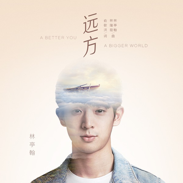 俞敏洪歌坛处女作发布 携手新人林亭翰梦航远方