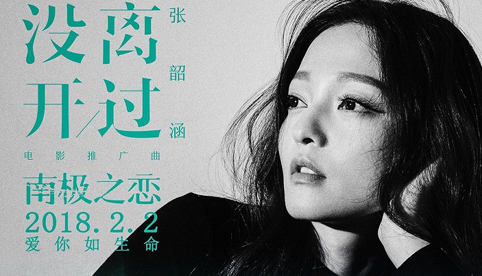 张韶涵献声电影《南极之恋》推广曲 演绎“年度最纯粹爱情”