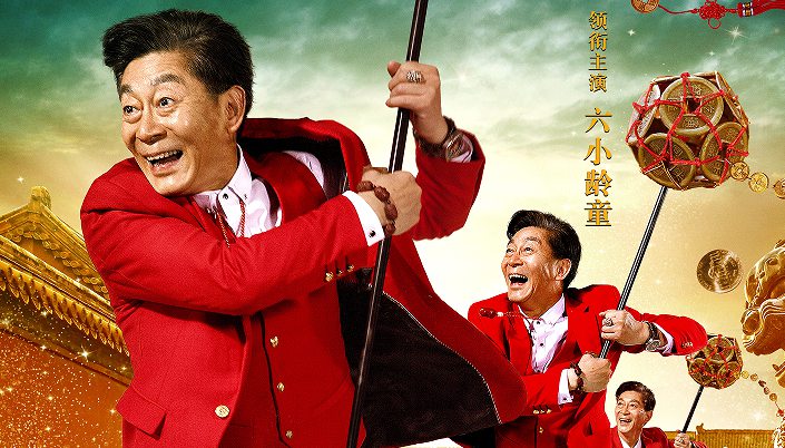 西游师徒四人首演喜剧 《财迷》3分钟预告曝青春未老