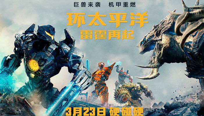 《环太平洋:雷霆再起》定档3月23日 机甲怪兽火力全开硬碰硬
