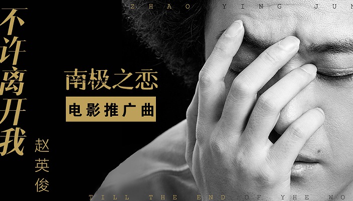 “鬼马音乐人”赵英俊发新歌《不许离开我》 诠释《南极之恋》生死之爱