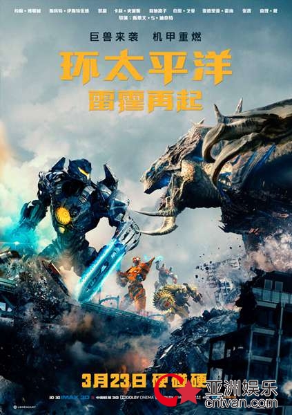《环太平洋:雷霆再起》3月23日全国上映 机甲巨兽硬碰硬引爆全民期待