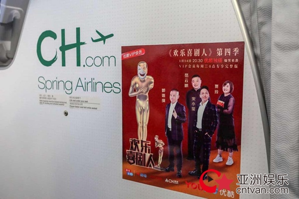送你欢乐回家!优酷《欢乐喜剧人4》联合春秋航空推出春节包机活动