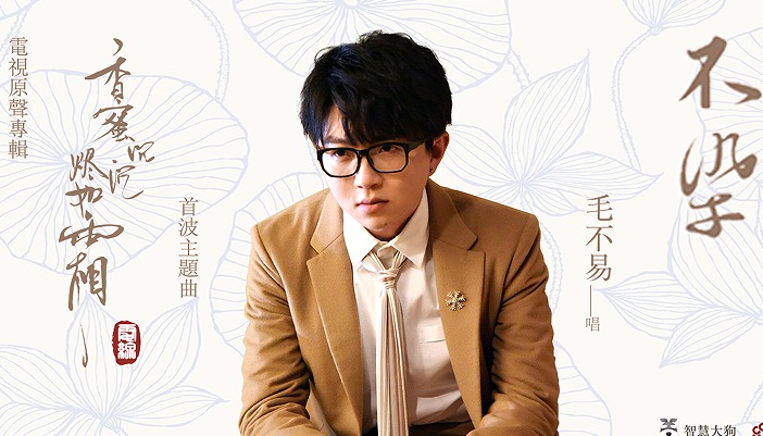 毛不易脱俗演唱《不染》助力《香蜜》先声夺人 首波主题曲奠定原声专辑超凡水准