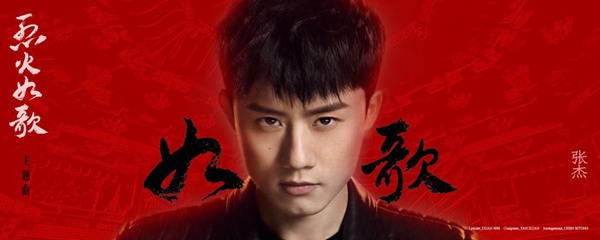 张杰《如歌》四榜冠军 再次开启“剧未播歌先火”模式