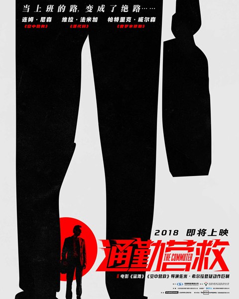 《通勤营救》曝“潜伏”版概念海报 最“猛”戏精连姆·尼森火力全开