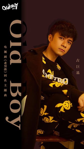情歌王古巨基首支英文单曲《Old boy》今日发布 献声电视剧《老男孩》