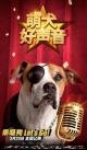 单眼狗—“金话筒”角色海报