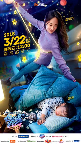 霍思燕带嗯哼加盟《妈超3》 单手抬沙发秀“超能力”