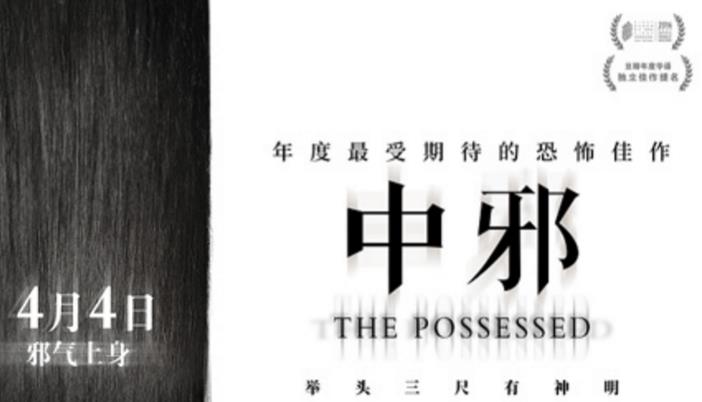 20年来最受期待的国产恐怖片《中邪》定档清明