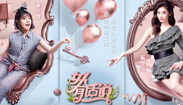《女人有话说》发布宣传片 奚梦瑶谢依霖开启奇妙探访之旅