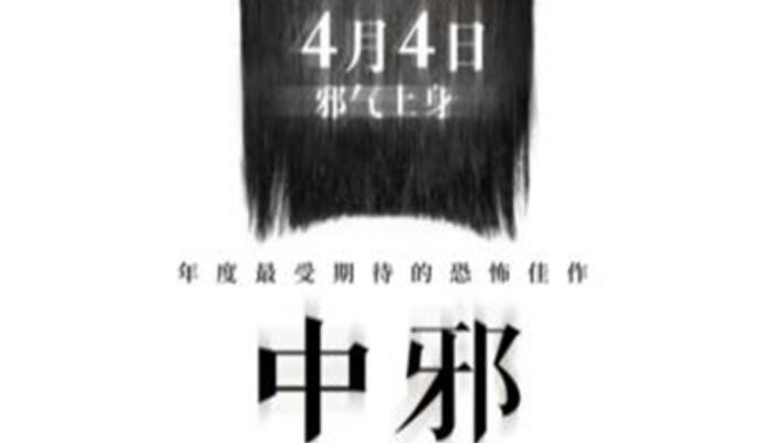 电影《中邪》曝“民间中邪录”特辑 真实提取民间中邪故事