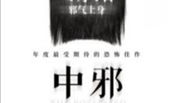 电影《中邪》升级归来颠覆国恐认知 “民间中邪录”特辑引发全网热议