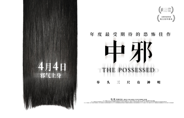 导演马凯携升级版《中邪》即将亮相香港进行展映