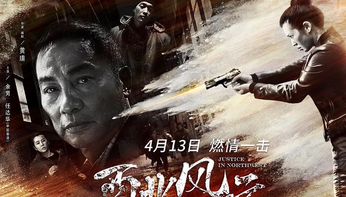 电影《西北风云》宣布定档 4月13日余男任达华开启终极对决