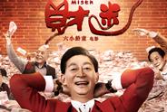 《财迷》无扣图无替身 老戏骨六小龄童片场“零要求”