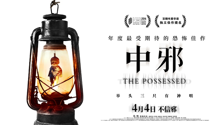 《中邪》升级归来首曝预告 全新补拍版本终现真容