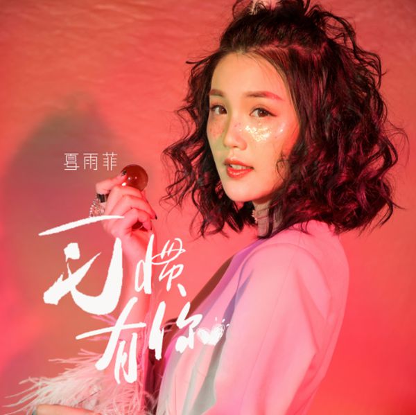 创作型才女夏雨菲新歌《习惯有你》上线 王菲般嗓音太吸精