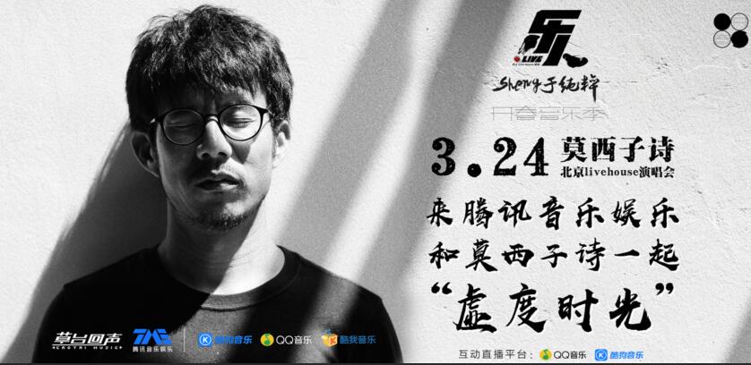 乐人·Live 开春音乐季莫西子诗专场: 和你一起“虚度时光”