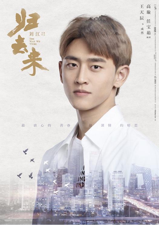 《归去来》首曝六型单人海报，聚焦新时代青年成长
