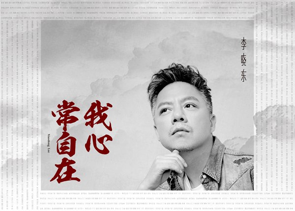 李晓东原创力作新发声 佛系摇滚诠释老炮自在人生