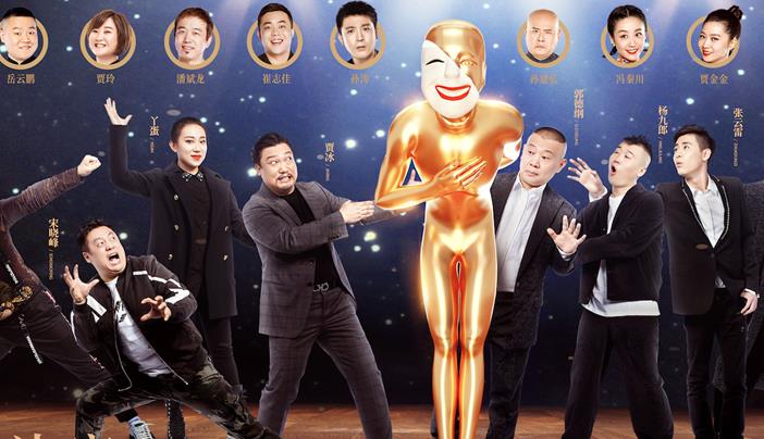 《欢乐喜剧人4》终极决战即将上演 收官海报看点十足