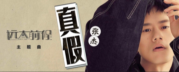 张杰献声电视剧《远大前程》 主题曲《真假》震撼发布