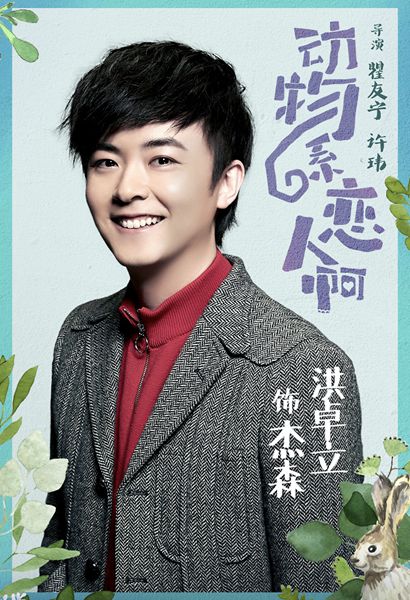 洪卓立《动物系恋人啊》狂圈粉 爱抖包袱的“万人迷”上线