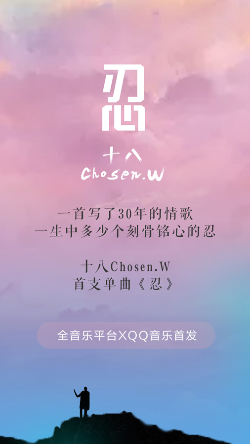 十八新歌首发,一个《忍》字唱哭了爱情里卑微的人