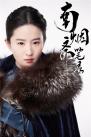1刘亦菲 《南烟斋笔录》