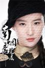 3刘亦菲《南烟斋笔录》海报