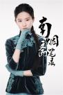 7刘亦菲“缘起南烟”海报