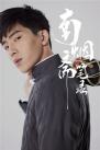 12井柏然 《南烟斋笔录》海报