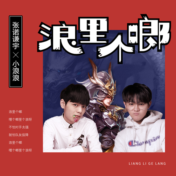 王者英雄韩信到底有多浪?听造星计划张诺谦宇的《浪里个啷》