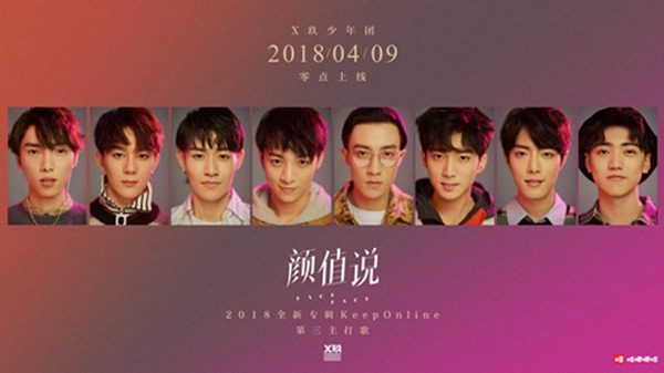 X玖少年团新歌发布 《颜值说》活泼曲风探讨“颜值”引热议