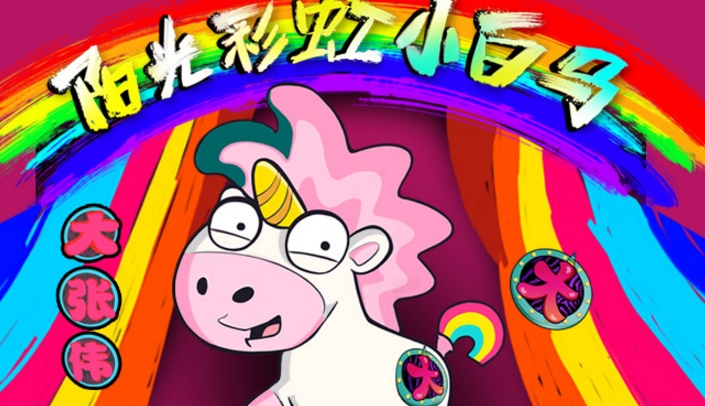 大张伟新单曲《阳光彩虹小白马》上线 春意浓浓乐观满满