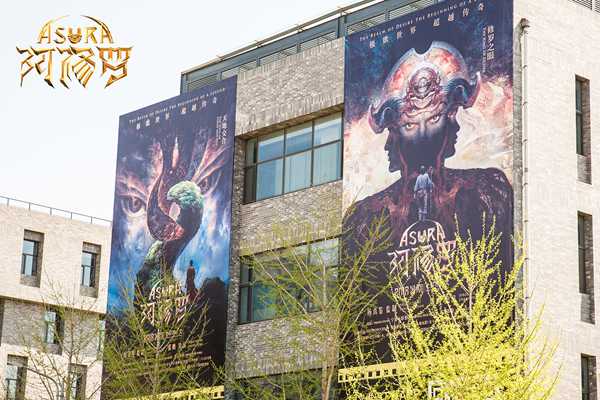 《阿修罗》北京国际电影节嘉年华打造“极欲驿站”