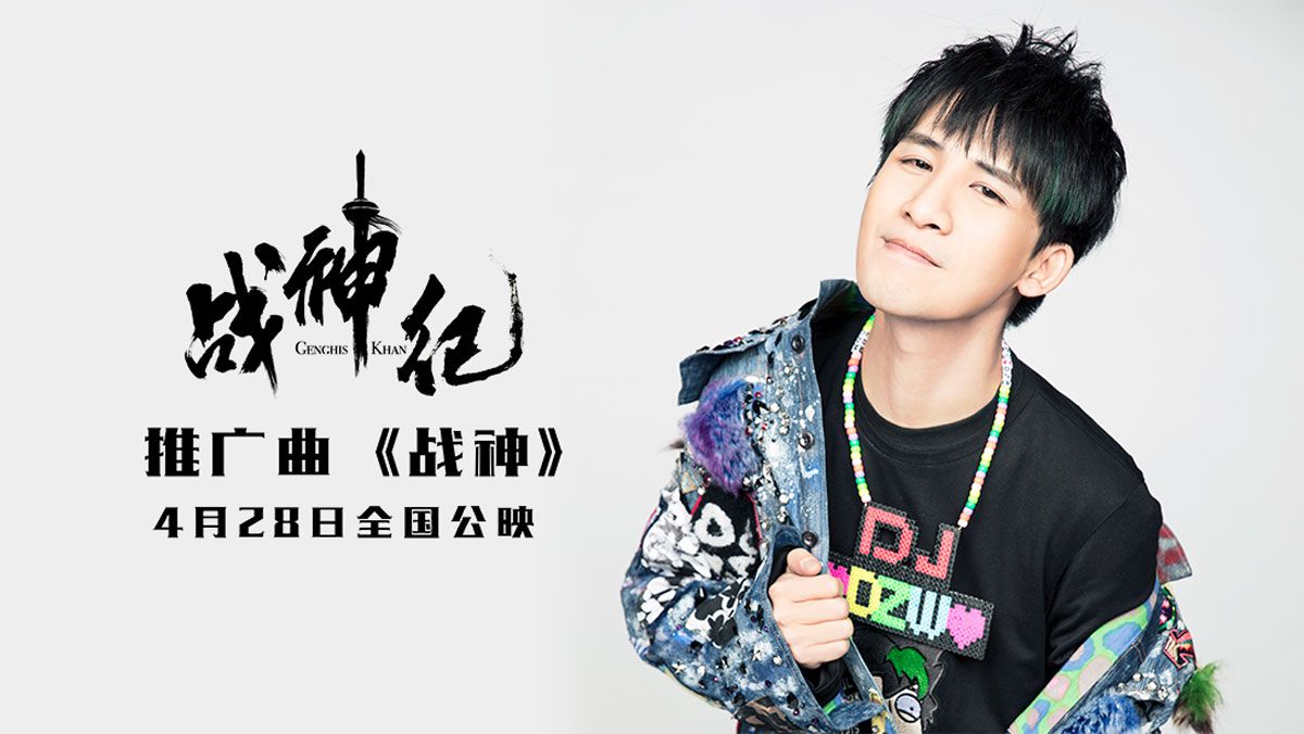 《战神纪》曝推广曲MV 大张伟“奶凶”献声喊你去草原蹦迪