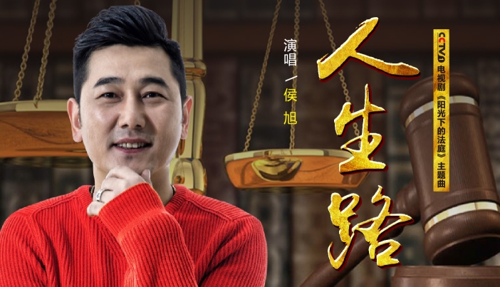 央视热播剧《阳光下的法庭》OST发布 侯旭献唱主题曲