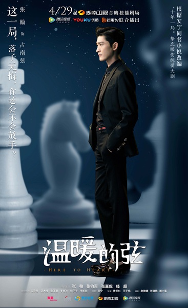 《温暖的弦》定档4月29日 张翰张钧甯变身“局中人” 职场、感情双线布“十年一局”