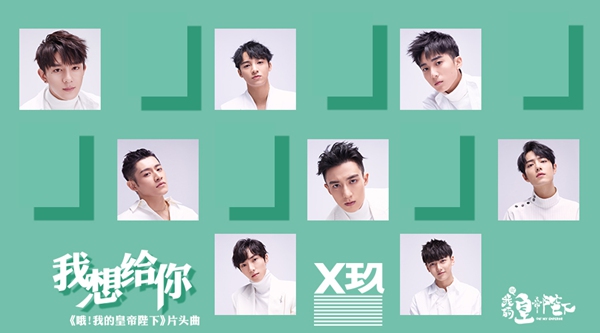 x玖少年集体上线唱情歌《我想给你》 字字恳切表露真心实意
