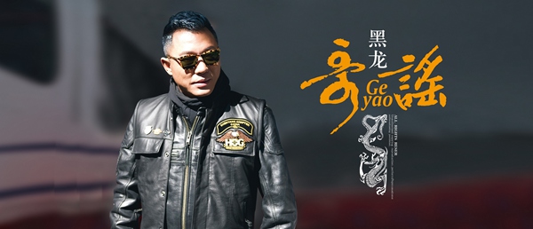 近期大热!黑龙《哥谣》强势打榜 大获成功