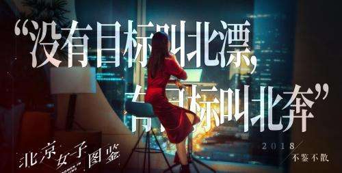 《三感故事》再度出手联合《北京女子图鉴》跨界营销