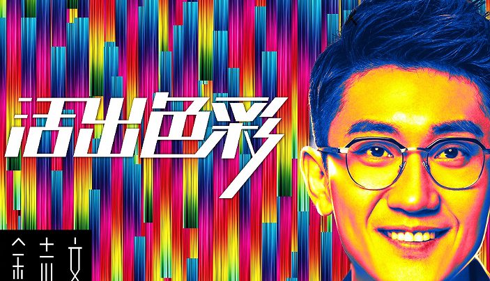 金志文单曲《活出色彩》上线  享受自由正能量