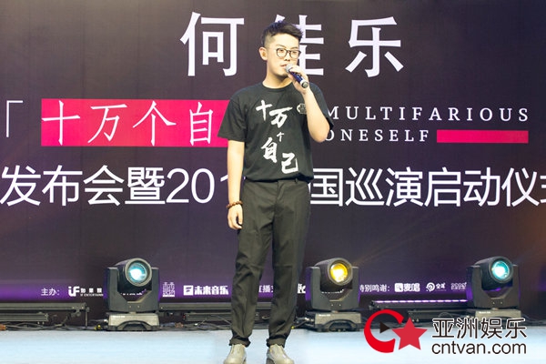 何佳乐《十万个自己》专辑在京发布 巡演正式启动