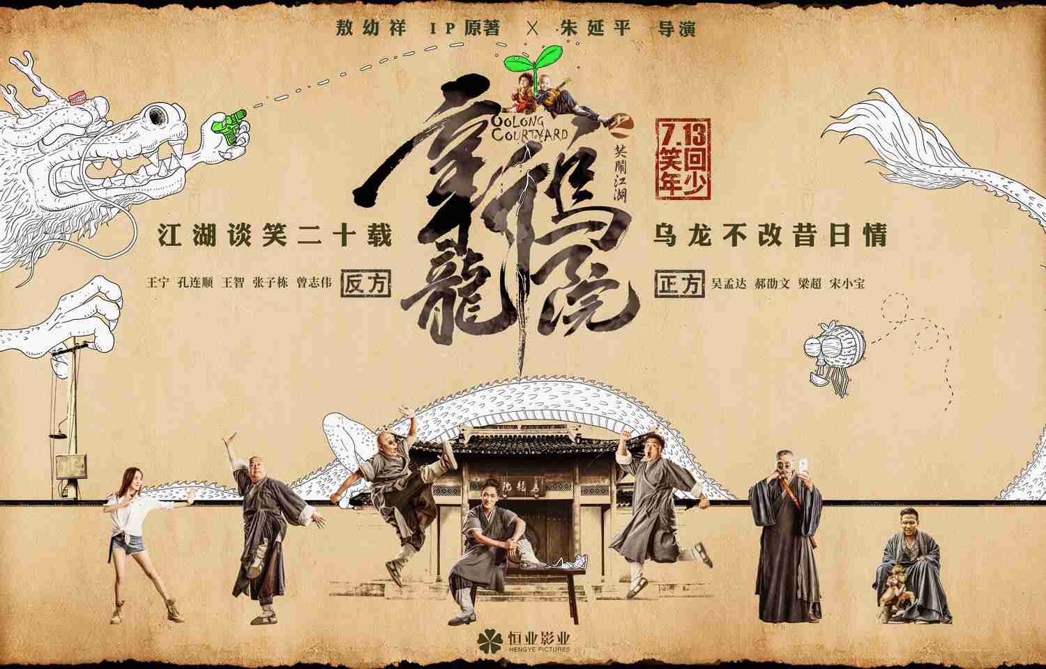 《新乌龙院》曝唤醒版海报定档7.13 原班人马回归独缺释小龙